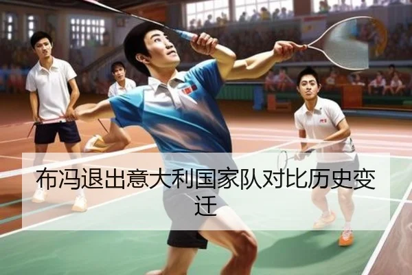 布冯退出意大利国家队对比历史变迁