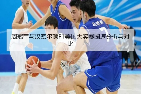 周冠宇与汉密尔顿F1美国大奖赛圈速分析与对比 - kaiyun